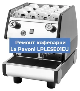 Замена дренажного клапана на кофемашине La Pavoni LPLESE01EU в Санкт-Петербурге